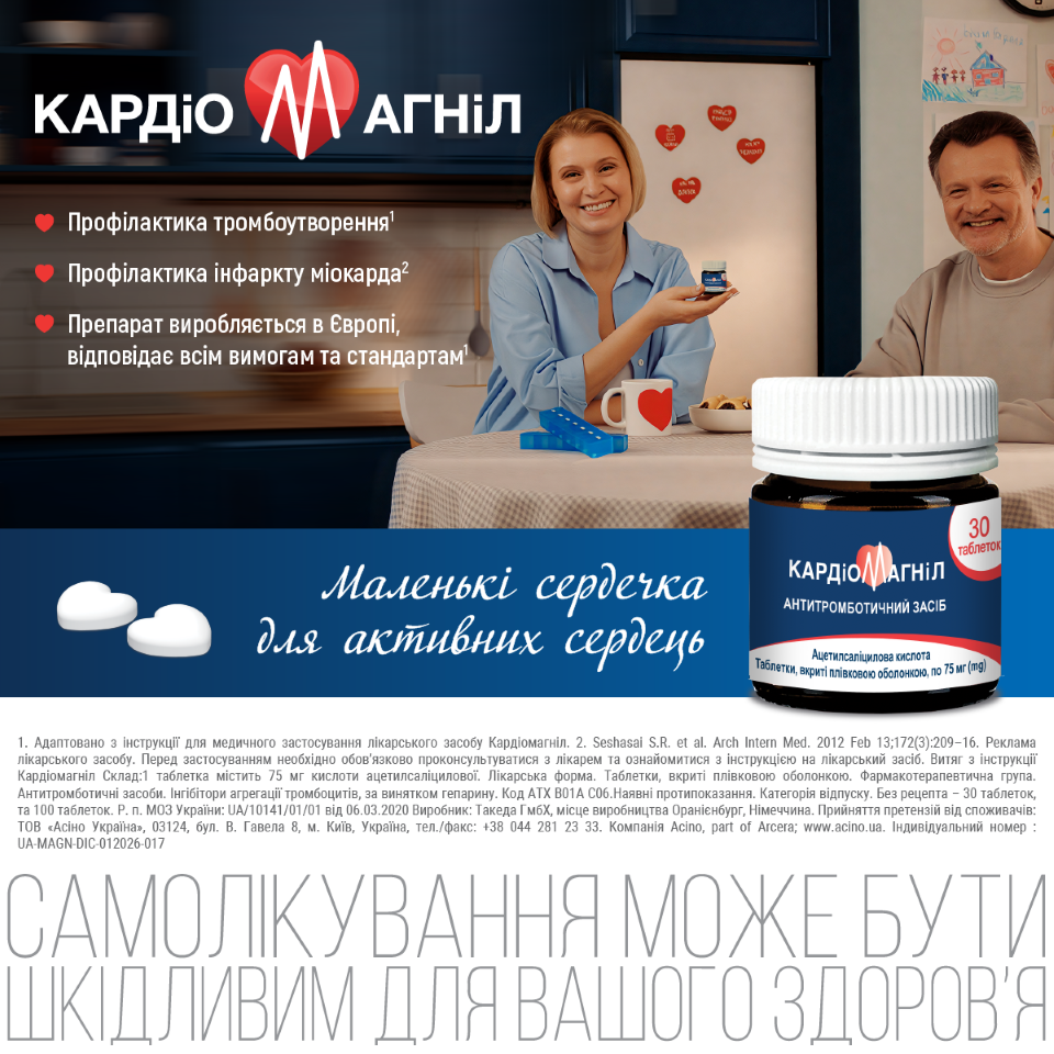 Як діє Кардіомагніл